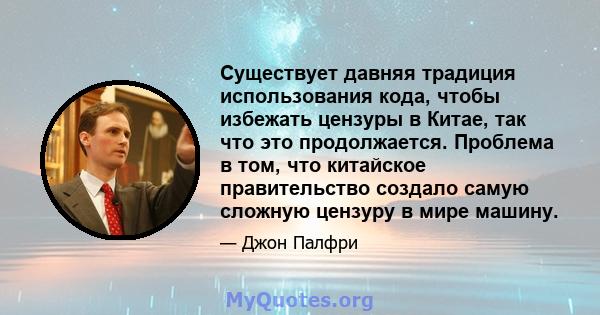 Существует давняя традиция использования кода, чтобы избежать цензуры в Китае, так что это продолжается. Проблема в том, что китайское правительство создало самую сложную цензуру в мире машину.