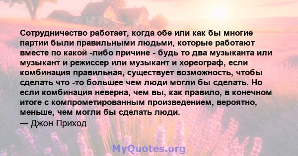 Сотрудничество работает, когда обе или как бы многие партии были правильными людьми, которые работают вместе по какой -либо причине - будь то два музыканта или музыкант и режиссер или музыкант и хореограф, если