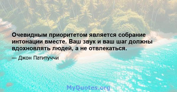 Очевидным приоритетом является собрание интонации вместе. Ваш звук и ваш шаг должны вдохновлять людей, а не отвлекаться.