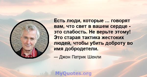 Есть люди, которые ... говорят вам, что свет в вашем сердце - это слабость. Не верьте этому! Это старая тактика жестоких людей, чтобы убить доброту во имя добродетели.