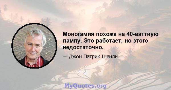 Моногамия похожа на 40-ваттную лампу. Это работает, но этого недостаточно.