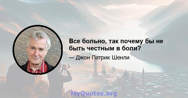 Все больно, так почему бы не быть честным в боли?