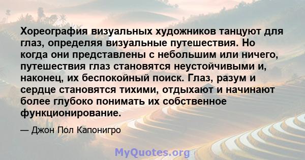 Хореография визуальных художников танцуют для глаз, определяя визуальные путешествия. Но когда они представлены с небольшим или ничего, путешествия глаз становятся неустойчивыми и, наконец, их беспокойный поиск. Глаз,