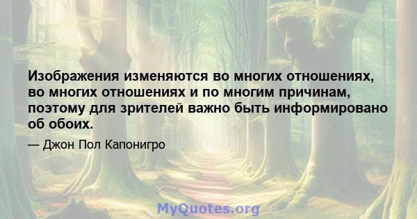 Изображения изменяются во многих отношениях, во многих отношениях и по многим причинам, поэтому для зрителей важно быть информировано об обоих.