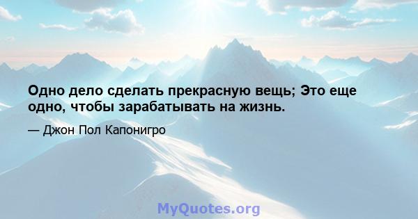 Одно дело сделать прекрасную вещь; Это еще одно, чтобы зарабатывать на жизнь.