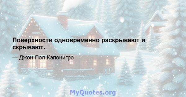 Поверхности одновременно раскрывают и скрывают.