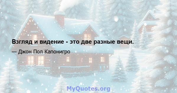 Взгляд и видение - это две разные вещи.