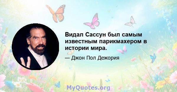 Видал Сассун был самым известным парикмахером в истории мира.