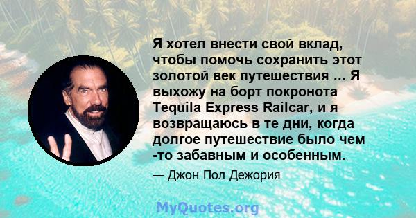 Я хотел внести свой вклад, чтобы помочь сохранить этот золотой век путешествия ... Я выхожу на борт покронота Tequila Express Railcar, и я возвращаюсь в те дни, когда долгое путешествие было чем -то забавным и особенным.