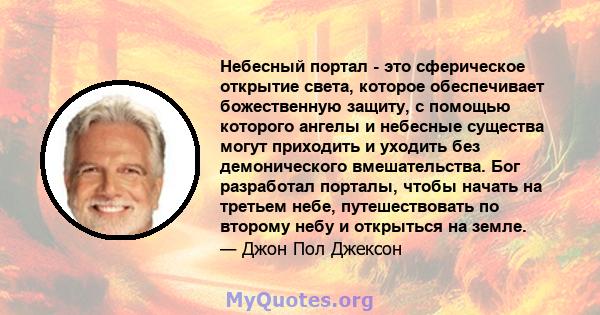 Небесный портал - это сферическое открытие света, которое обеспечивает божественную защиту, с помощью которого ангелы и небесные существа могут приходить и уходить без демонического вмешательства. Бог разработал