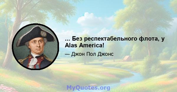 ... Без респектабельного флота, у Alas America!