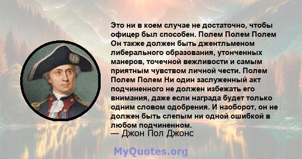 Это ни в коем случае не достаточно, чтобы офицер был способен. Полем Полем Полем Он также должен быть джентльменом либерального образования, утонченных манеров, точечной вежливости и самым приятным чувством личной