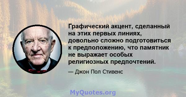 Графический акцент, сделанный на этих первых линиях, довольно сложно подготовиться к предположению, что памятник не выражает особых религиозных предпочтений.