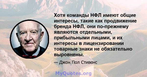 Хотя команды НФЛ имеют общие интересы, такие как продвижение бренда НФЛ, они по-прежнему являются отдельными, прибыльными лицами, и их интересы в лицензировании товарные знаки не обязательно выровнены.