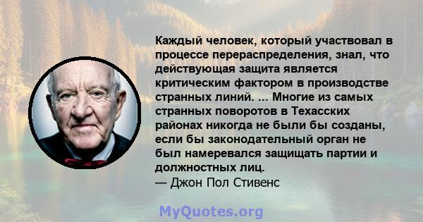 Каждый человек, который участвовал в процессе перераспределения, знал, что действующая защита является критическим фактором в производстве странных линий. ... Многие из самых странных поворотов в Техасских районах