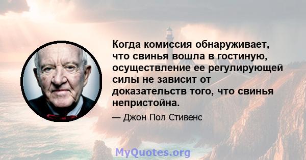 Когда комиссия обнаруживает, что свинья вошла в гостиную, осуществление ее регулирующей силы не зависит от доказательств того, что свинья непристойна.