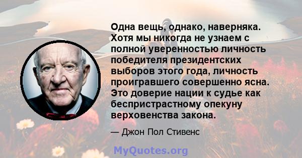 Одна вещь, однако, наверняка. Хотя мы никогда не узнаем с полной уверенностью личность победителя президентских выборов этого года, личность проигравшего совершенно ясна. Это доверие нации к судье как беспристрастному