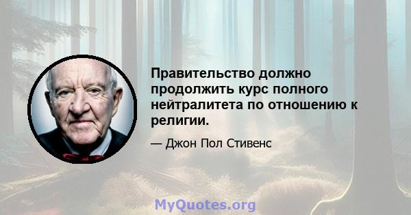 Правительство должно продолжить курс полного нейтралитета по отношению к религии.