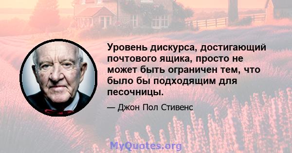 Уровень дискурса, достигающий почтового ящика, просто не может быть ограничен тем, что было бы подходящим для песочницы.