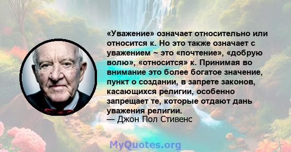 «Уважение» означает относительно или относится к. Но это также означает с уважением ~ это «почтение», «добрую волю», «относится» к. Принимая во внимание это более богатое значение, пункт о создании, в запрете законов,