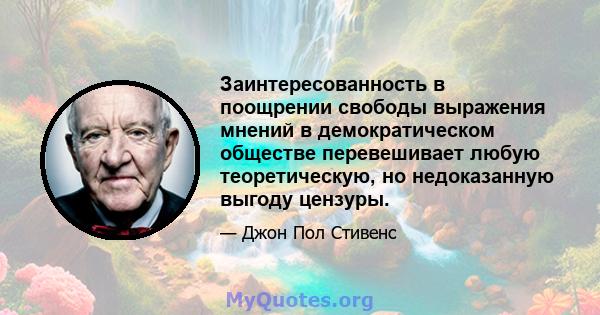 Заинтересованность в поощрении свободы выражения мнений в демократическом обществе перевешивает любую теоретическую, но недоказанную выгоду цензуры.