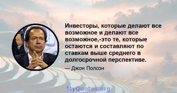 Инвесторы, которые делают все возможное и делают все возможное,-это те, которые остаются и составляют по ставкам выше среднего в долгосрочной перспективе.