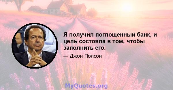 Я получил поглощенный банк, и цель состояла в том, чтобы заполнить его.