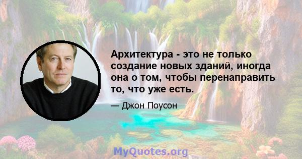 Архитектура - это не только создание новых зданий, иногда она о том, чтобы перенаправить то, что уже есть.