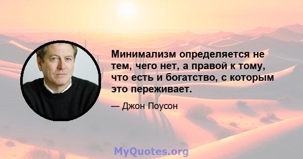 Минимализм определяется не тем, чего нет, а правой к тому, что есть и богатство, с которым это переживает.