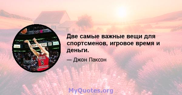 Две самые важные вещи для спортсменов, игровое время и деньги.