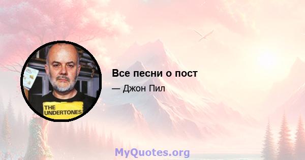 Все песни о пост