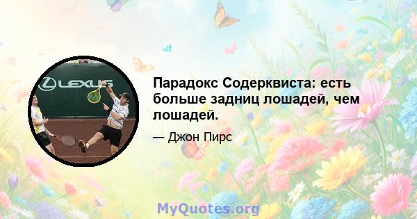 Парадокс Содерквиста: есть больше задниц лошадей, чем лошадей.