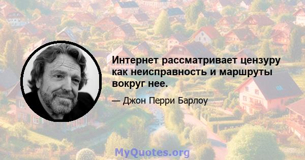 Интернет рассматривает цензуру как неисправность и маршруты вокруг нее.