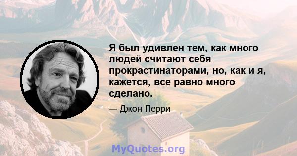 Я был удивлен тем, как много людей считают себя прокрастинаторами, но, как и я, кажется, все равно много сделано.