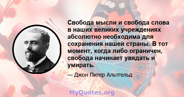 Свобода мысли и свобода слова в наших великих учреждениях абсолютно необходима для сохранения нашей страны. В тот момент, когда либо ограничен, свобода начинает увядать и умирать.