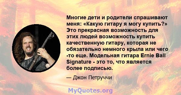 Многие дети и родители спрашивают меня: «Какую гитару я могу купить?» Это прекрасная возможность для этих людей возможность купить качественную гитару, которая не обязательно немного крыла или чего -то еще. Модельная