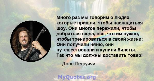 Много раз мы говорим о людях, которые пришли, чтобы насладиться шоу. Они многое пережили, чтобы добраться сюда, все, что им нужно, чтобы тренироваться в своей жизни; Они получили няню, они путешествовали и купили