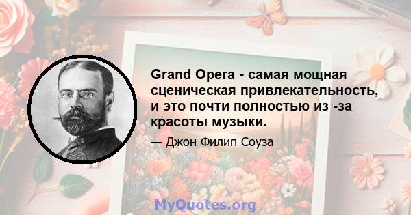 Grand Opera - самая мощная сценическая привлекательность, и это почти полностью из -за красоты музыки.