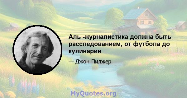 Аль -журналистика должна быть расследованием, от футбола до кулинарии