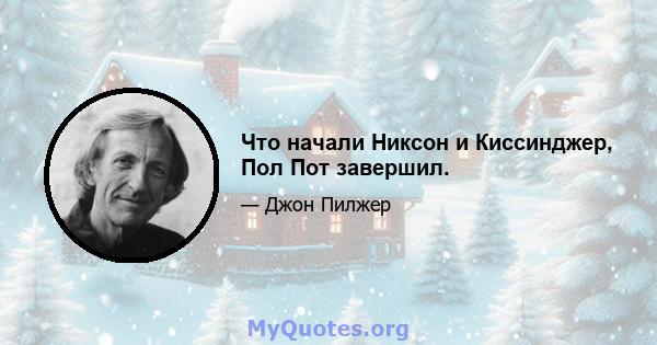 Что начали Никсон и Киссинджер, Пол Пот завершил.