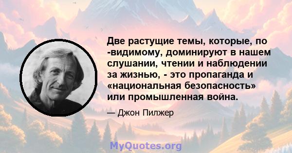 Две растущие темы, которые, по -видимому, доминируют в нашем слушании, чтении и наблюдении за жизнью, - это пропаганда и «национальная безопасность» или промышленная война.