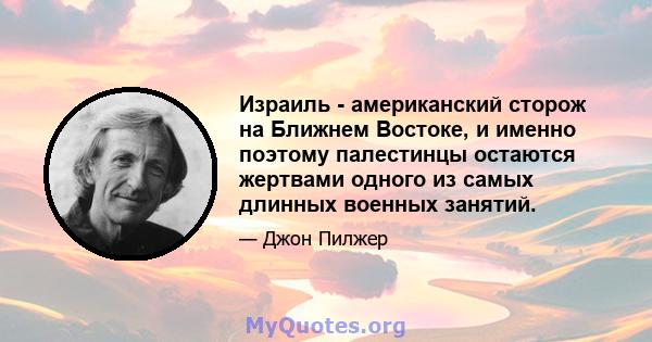 Израиль - американский сторож на Ближнем Востоке, и именно поэтому палестинцы остаются жертвами одного из самых длинных военных занятий.