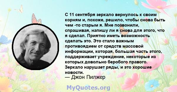 С 11 сентября зеркало вернулось к своим корням и, похоже, решило, чтобы снова быть чем -то старым я. Мне позвонили, спрашивая, напишу ли я снова для этого, что я сделал. Приятно иметь возможность сделать это. Это стало