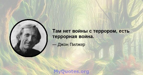 Там нет войны с террором, есть террорная война.