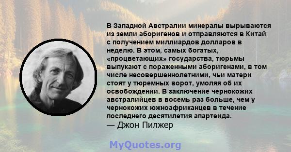 В Западной Австралии минералы вырываются из земли аборигенов и отправляются в Китай с получением миллиардов долларов в неделю. В этом, самых богатых, «процветающих» государства, тюрьмы выпукают с пораженными