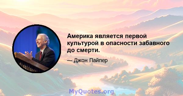 Америка является первой культурой в опасности забавного до смерти.