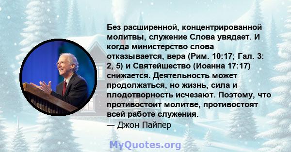 Без расширенной, концентрированной молитвы, служение Слова увядает. И когда министерство слова отказывается, вера (Рим. 10:17; Гал. 3: 2, 5) и Святейшество (Иоанна 17:17) снижается. Деятельность может продолжаться, но