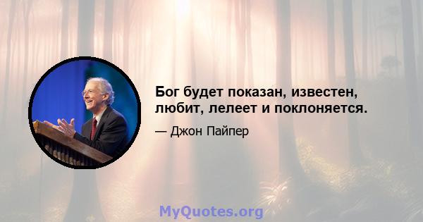 Бог будет показан, известен, любит, лелеет и поклоняется.