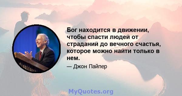 Бог находится в движении, чтобы спасти людей от страданий до вечного счастья, которое можно найти только в нем.