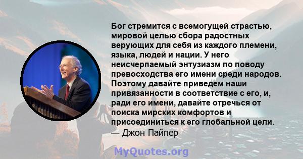 Бог стремится с всемогущей страстью, мировой целью сбора радостных верующих для себя из каждого племени, языка, людей и нации. У него неисчерпаемый энтузиазм по поводу превосходства его имени среди народов. Поэтому